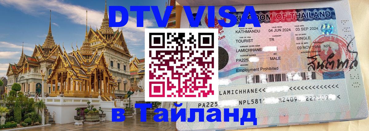 Стоимость и условия DTV визы — оформление в Таиланд под ключ - 