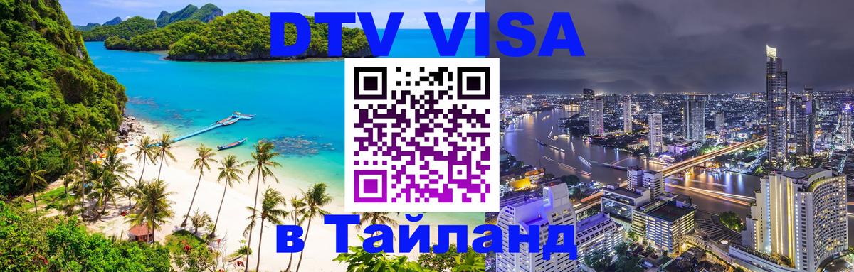 Купить DTV визу в Таиланд 