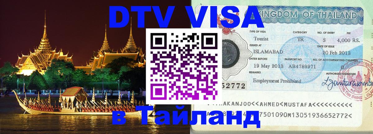Как сделать DTV визу в Тайланд 