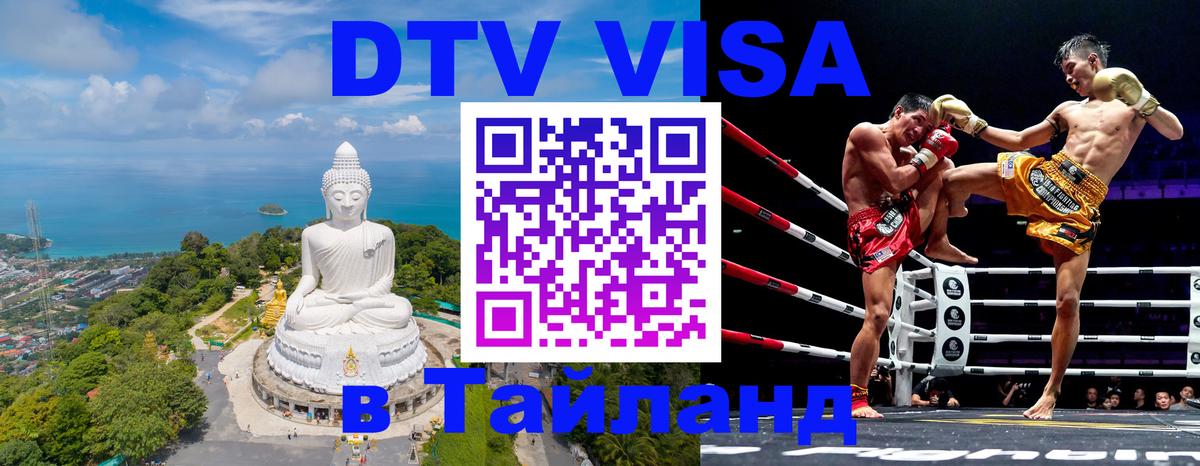 DTV Visa Thailand — прайс и условия, виза без дополнительных документов - Бийск  04.10.2025 